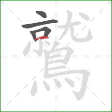 鷲的笔顺第5画：横