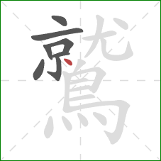 鷲的笔顺第8画：点