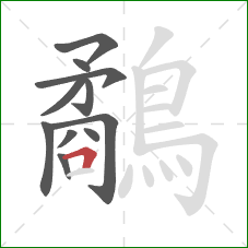 鷸的笔顺第11画：横折