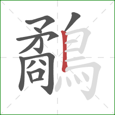 鷸的笔顺第14画：竖