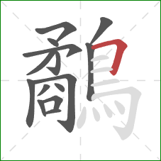 鷸的笔顺第15画：横折