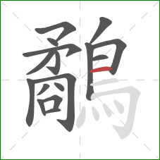 鷸的笔顺第17画：横
