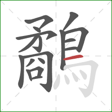 鷸的笔顺第18画：横