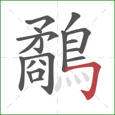 鷸的笔顺第19画：横折钩