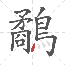 鷸的笔顺第20画：点