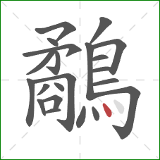 鷸的笔顺第22画：点
