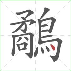 鷸的笔顺第23画：点