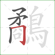 鷸的笔顺第7画：横折钩