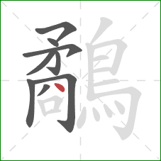 鷸的笔顺第9画：点