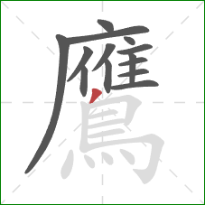 鷹的笔顺第14画：撇