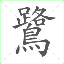鷺的笔顺