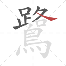 鷺的笔顺第10画：捺