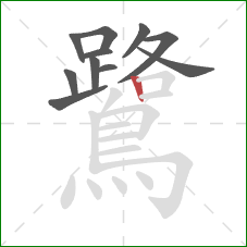 鷺的笔顺第11画：竖