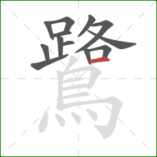 鷺的笔顺第13画：横