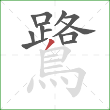 鷺的笔顺第14画：撇