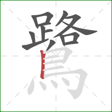 鷺的笔顺第15画：竖