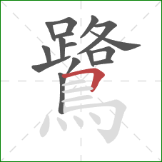 鷺的笔顺第16画：横折
