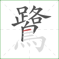 鷺的笔顺第17画：横