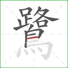 鷺的笔顺第18画：横