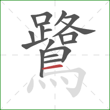 鷺的笔顺第19画：横