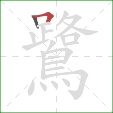 鷺的笔顺第2画：横折