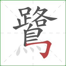 鷺的笔顺第20画：横折钩