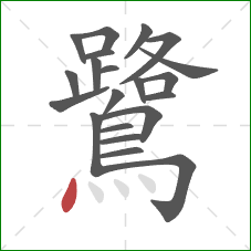 鷺的笔顺第21画：点