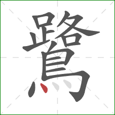 鷺的笔顺第22画：点