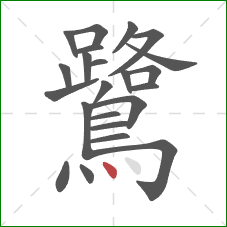 鷺的笔顺第23画：点