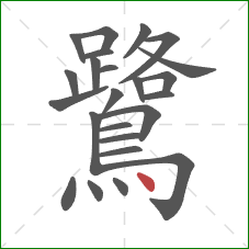 鷺的笔顺第24画：点