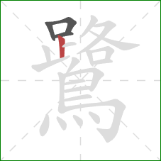 鷺的笔顺第4画：竖