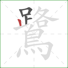 鷺的笔顺第6画：竖