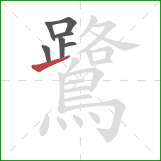 鷺的笔顺第7画：提