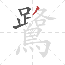 鷺的笔顺第8画：撇