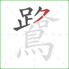 鷺的笔顺第9画：横撇