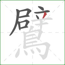 鷿的笔顺第10画：撇