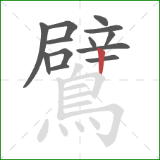 鷿的笔顺第13画：竖