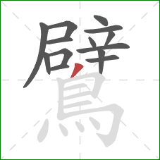 鷿的笔顺第14画：撇