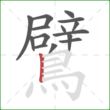 鷿的笔顺第15画：竖