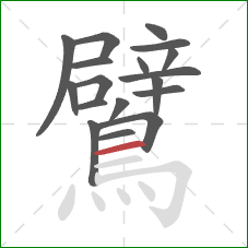 鷿的笔顺第18画：横