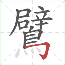 鷿的笔顺第20画：横折钩