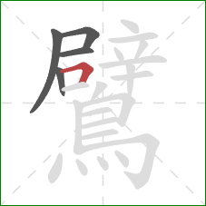 鷿的笔顺第5画：横折