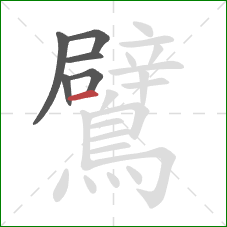 鷿的笔顺第6画：横