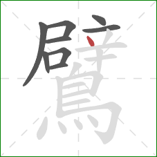 鷿的笔顺第9画：点