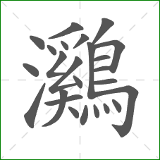 鸂的笔顺 鸂的笔顺