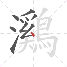 鸂的笔顺第10画:点 鸂的笔顺第10画:点