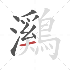 鸂的笔顺第11画:横 鸂的笔顺第11画:横