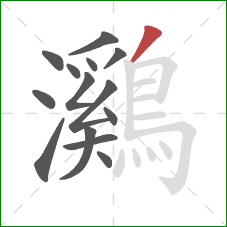 鸂的笔顺第14画:撇 鸂的笔顺第14画:撇