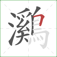 鸂的笔顺第16画:横折 鸂的笔顺第16画:横折