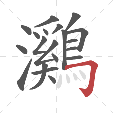 鸂的笔顺第20画:横折钩 鸂的笔顺第20画:横折钩